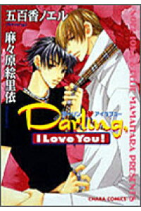 楽天ブックス Darling I Love You 麻々原絵里依 本 楽天ブックス Darling I Love You 麻々原絵里依 本